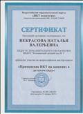 Сертификат участника во всероссийском мастер- классе " Применение ИКТ на занятиях в детском саду" Сертификат участника во всероссийском мастер- классе " Применение ИКТ на занятиях в детском саду"
